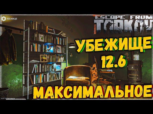 Зачем Качать Убежище в Таркове? Бафы и Крафт на Максимальном Уровне!  Escape From Tarkov 12.6