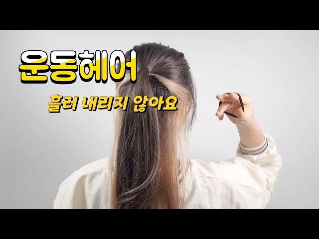 4가지방법  운동할때  강추!!!!! 흘러내리지 않는 방법/easyhair