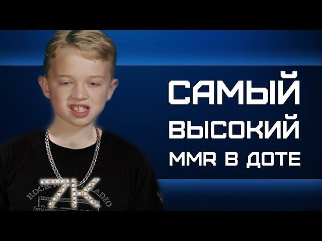 САМЫЙ ВЫСОКИЙ MMR В ДОТЕ