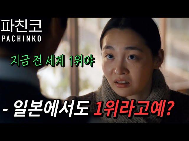 와…미쳤다 ㄷㄷ 《파친코 시즌2》 공개 하자마자 전 세계 1위, (심지어 일본에서도 1위) [반드시 봐야할 드라마] 선정