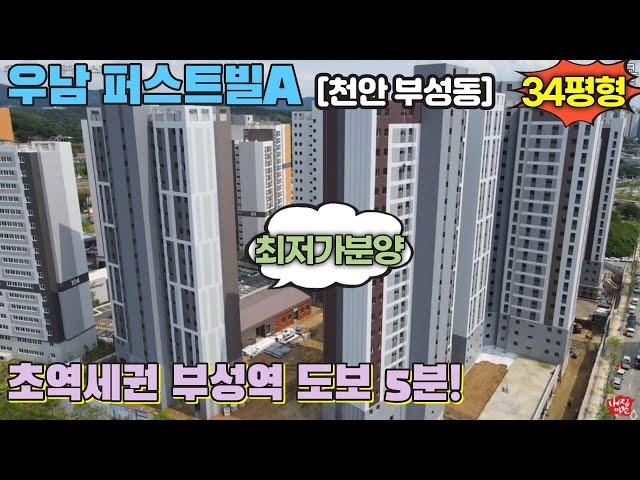 [No63]초역세권 천안 부성지구 아파트 34평형 분양 2024년 3월 입주