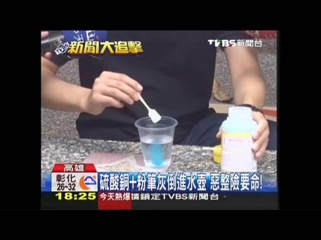 硫酸銅+粉筆灰倒進水壺　惡整險要命！