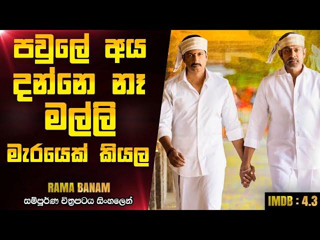 අම්මෝ මේ වගෙ කොල්ලෙක්  | Ramabanam 2023 Telugu Movie Explanation In Sinhala