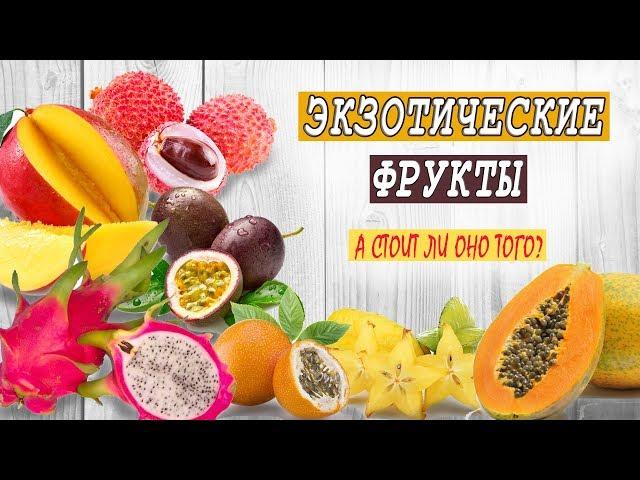ЭКЗОТИЧЕСКИЕ ФРУКТЫ ► Как их есть? Стоит ли покупать?