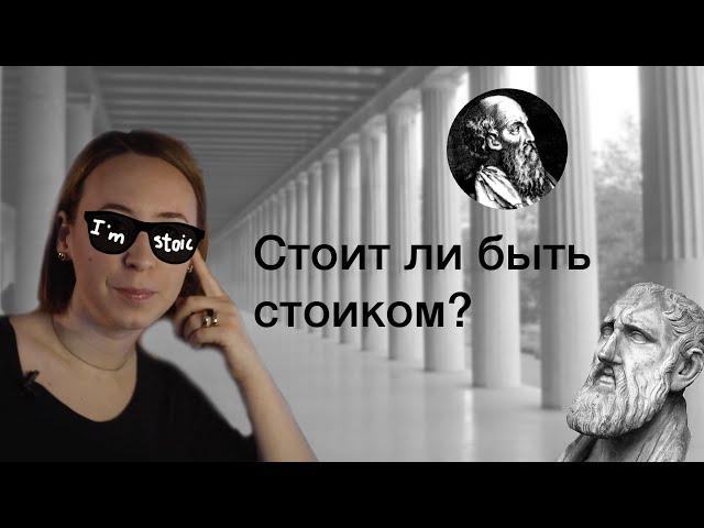 Стоит ли быть стоиком? Зачем стоицизм нужен современному человеку?