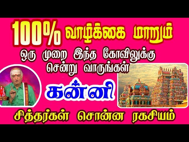 கன்னி ராசி | Kanni Rasi | எந்த கோவிலுக்கு செல்ல வேண்டும் | Rasi palan | Isai Besty