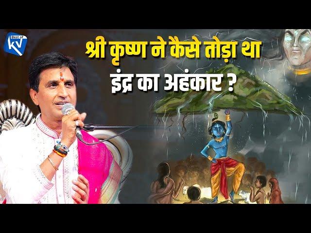 श्री कृष्ण ने कैसे तोड़ा था इंद्र का अहंकार ? | Dr Kumar Vishwas | Shri Krishna |  Best Of KV