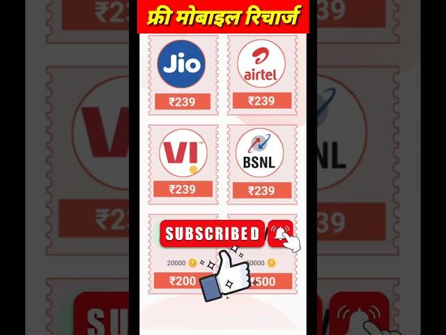 Free Mobile Recharge Kaise kare !! Free Recharge Earning App #freerecharg #shorts