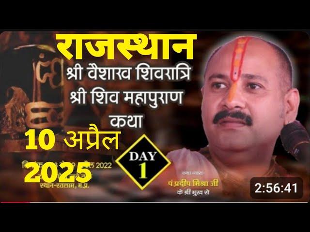 Day _ 1 श्री शिव महापुराण कथा ||  pandit pradeep mishra ji # रतनगढ़ _ राजस्थान # शिवकथा
