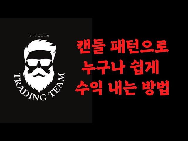 기본 캔들 패턴으로 누구나 쉽게 수익 실현 낼수 있는 방법 / 캔들차트 캔들차트보는법 캔들실전매매