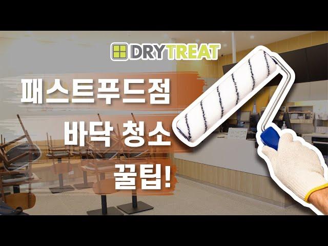 패스트푸드점 홀 바닥 쉬운 청소방법