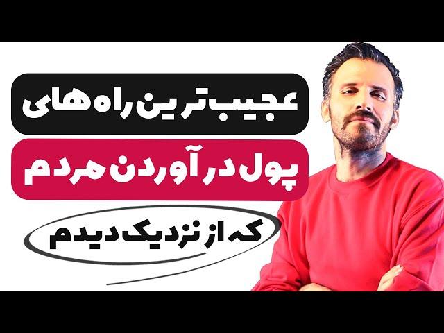 راه های عجیب کسب درآمد که بعضی ها انجام میدن ( تجربیات من )