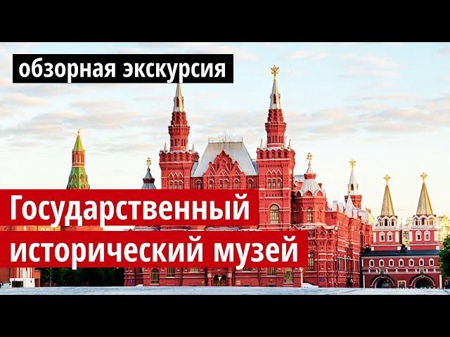 Государственный исторический музей:обзорная экскурсия