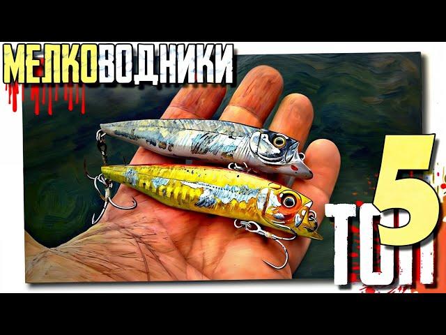  ВОБЛЕРЫ на ЩУКУ для мелководья!!! ТОП-5!!! 