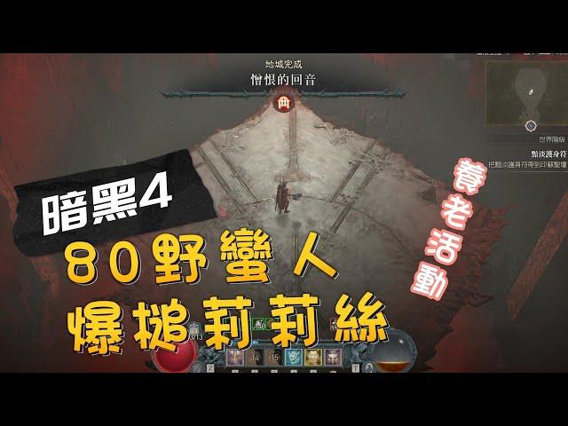 【暗黑４】80等野蠻人，槌爆莉莉絲【#diablo4 】Uber Lilith Solo with LV80 Barbarian hammer of the ancients (no bug)