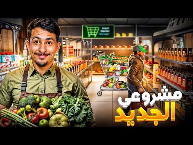 أول يوم في مشروعي الجديد !! Supermarket simulator #1