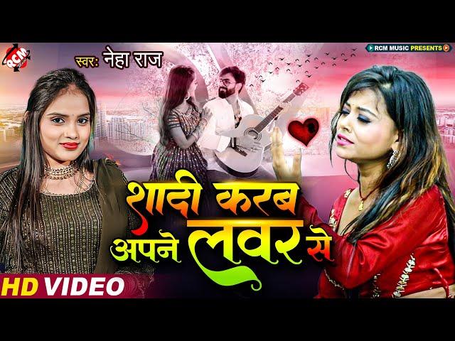 #video - #Neha Raj | शादी करब अपने लवर से | #Sad Song | #Latest Bhojpuri Video 2023