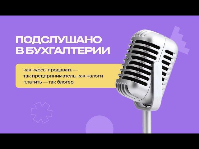Подслушано в бухгалтерии. Выпуск #2 от 4.05.23