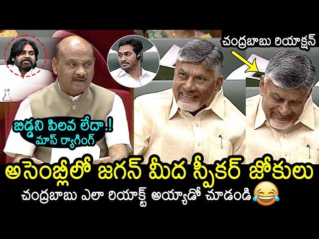 Speaker Ayyanna Patrudu Hilarious Jokes On YS Jagan | CM Chandrababu | Deputy CM Pawan Kalyan