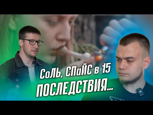 УПОТРЕБЛЯЛ СОЛЬ в 15 лет. СРЫВ после 5 лет ЧИСТОТЫ!