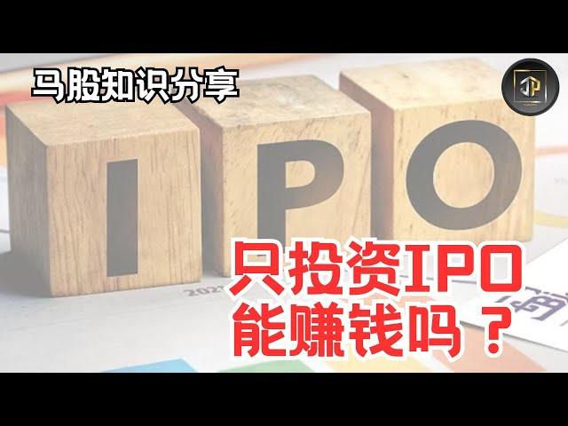 只投资 IPO 能赚钱吗？(2023 IPO 数据）【马股知识分享EP05】