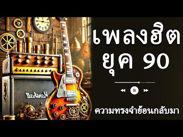 เพลงฮิตยุค 90s ที่ดีที่สุด - รวมเพลงในตำนานที่ยังตราตรึงใจ