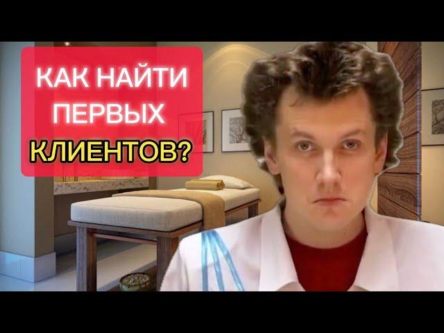 КАК НАЙТИ первых КЛИЕНТОВ? | Начинающему МАССАЖИСТУ