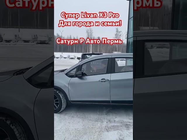 Livan X3Pro! #top #automobile #пермь #livan #shortvideo #shorts #березники #рек #врек #geely #уфа
