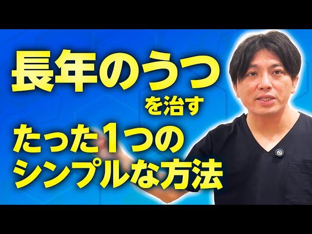 長年のうつを治すたったひとつのシンプルな方法