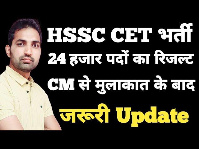 HSSC CET Group 1,2,56&57 ,Haryana Police And Group D Result News | HSSC CET Latest Update |