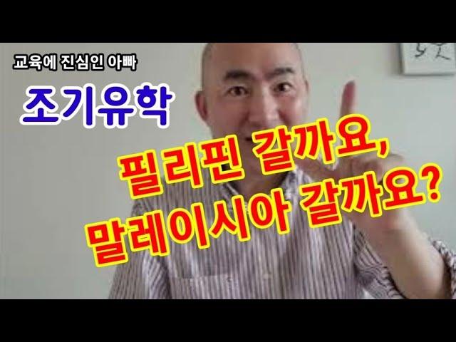 말레이시아 조기유학 vs. 필리핀 조기유학 비교