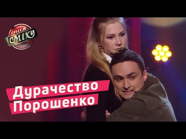 Дурачество Порошенко и Гройсмана - Лукас | Лига Смеха 2018