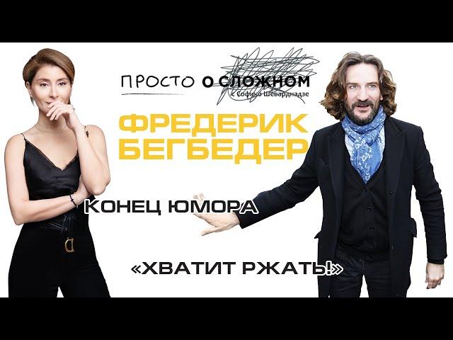 Фредерик Бегбедер. Конец Юмора. Просто о сложном с Софико Шеварднадзе