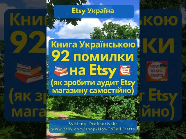 Як продавати на Etsy? Книга Українською 92 помилки на Etsy або аудит Etsy магазину #shorts