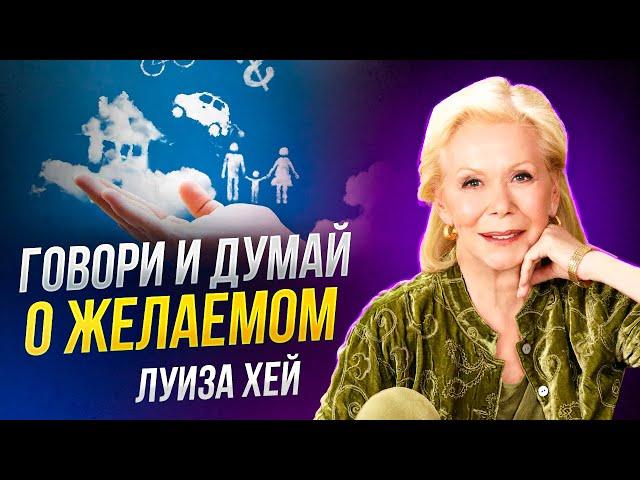 Луиза Хей - Аффирмации на КАЖДЫЙ ДЕНЬ чтобы СТАТЬ ЛУЧШЕ!