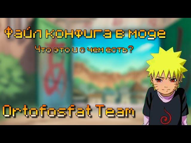 ЧТО ТАКОЕ КОНФИГ И С ЧЕМ ЕГО ЕДЯТ? \\ Naruto Mod