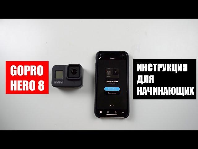 Руководство по GoPro HERO 8 BLACK: с чего начать?!