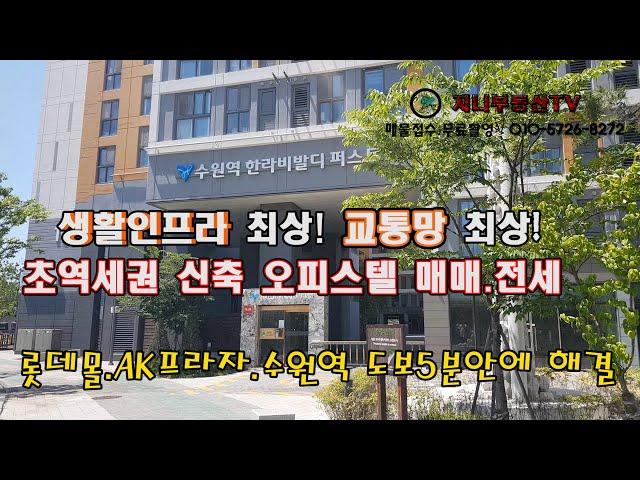 수원역 초초역세권 오피스텔 매매 및 전세ㅣ생활 인프라 최상! 교통망 최상!롯데몰 . AK프라자 .수원원 도보 5분거리 ㅣ1인 가구를 위한 오피스텔 ㅣ 수원역 한라비발디