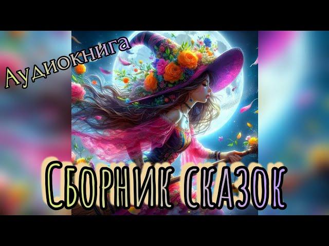 Сборник #7. Японские народные сказки. Аудиокнига
