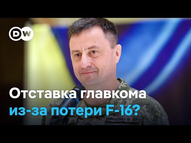 Отставка главкома, потеря F-16, россияне у Покровска