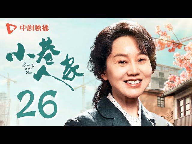 小巷人家 26 | Romance in the Alley EP26 筱婷栋哲恋爱被抓包，图南气出表情包（闫妮、李光洁、蒋欣、关晓彤、郭晓东 领衔主演）