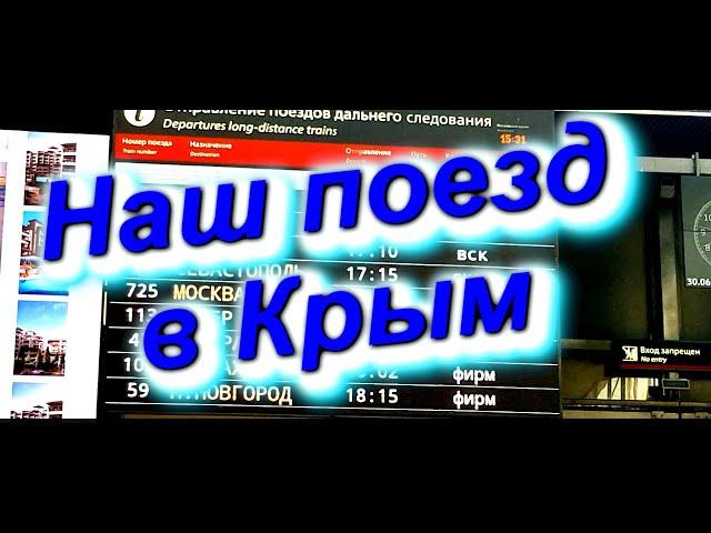 Наш поезд в Крым, отправились из Петербурга 30.06.2024