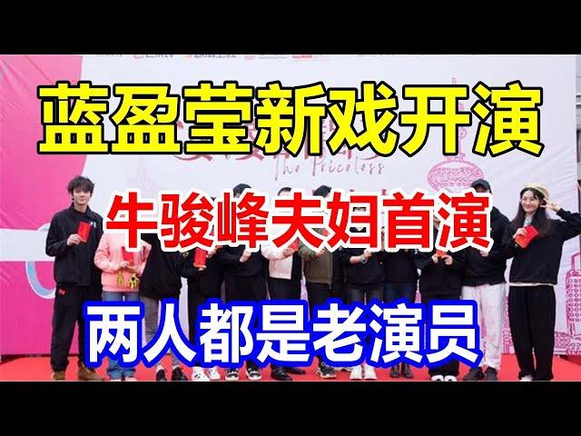 蓝盈莹新戏开演，牛骏峰夫妇首演，两人都是老演员