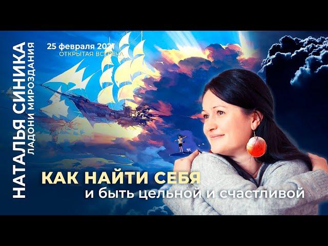 Как найти себя и быть цельной и счастливой