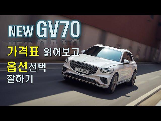 NEW GV70 가격표 읽어보고 옵션선택 잘하기