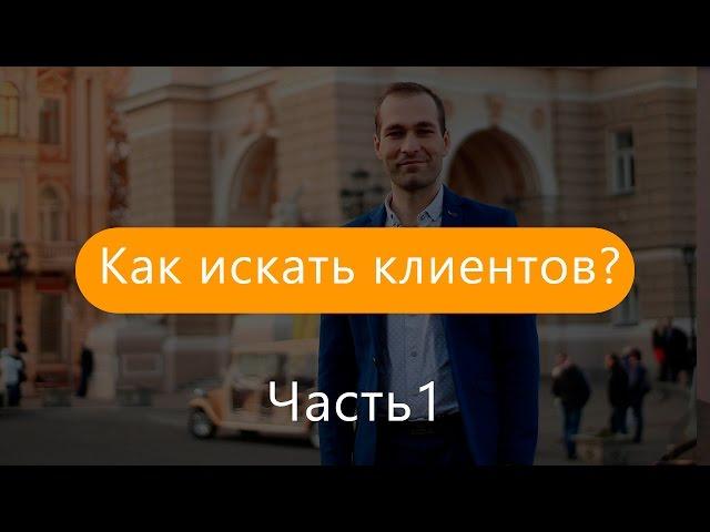 Как получить первых клиентов на создание сайтов? Часть  1