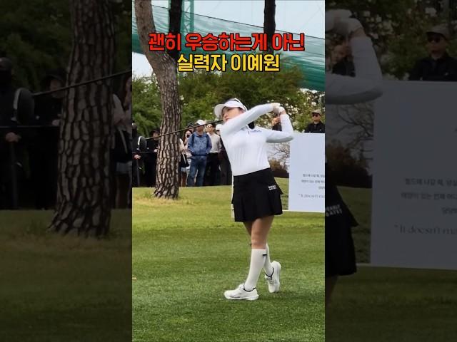 올해 컨디션 너무 좋은 이예원프로 드라이버 스윙!