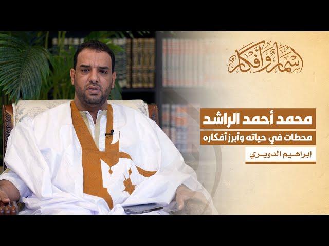 محمد أحمد الراشد - محطات في حياته وأبرز أفكاره