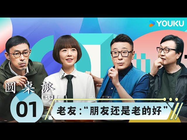 【圆桌派 第七季】EP1 老友：“朋友还是老的好”！| 窦文涛/许子东/马家辉/陈鲁豫 | 优酷纪实人文 YOUKU DOCUMENTARY