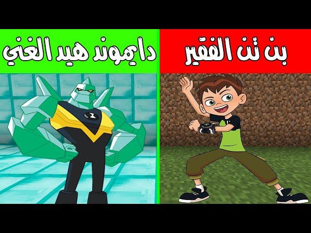 فلم ماين كرافت : بن تن الفقير ودايموند هيد الغني ! |MineCraft Movie